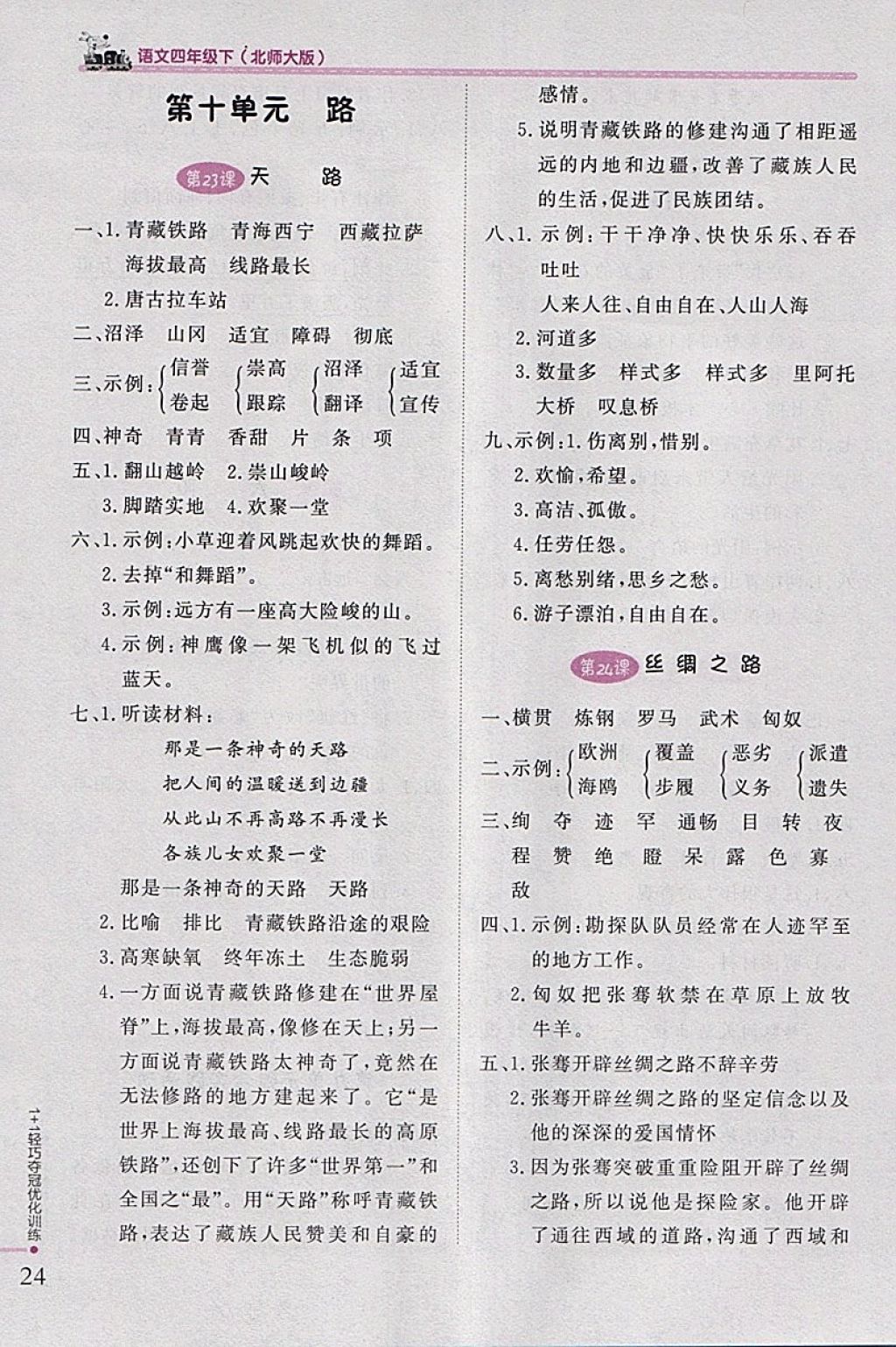 2018年1加1輕巧奪冠優(yōu)化訓(xùn)練四年級(jí)語(yǔ)文下冊(cè)北師大版銀版 參考答案第11頁(yè)