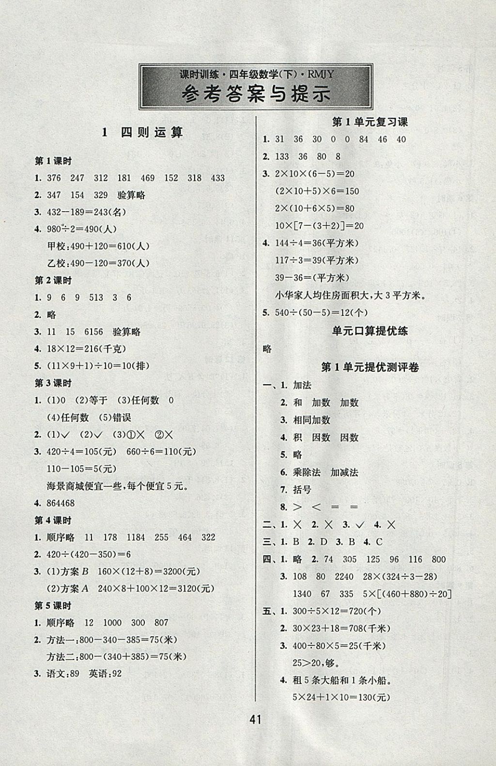 2018年課時(shí)訓(xùn)練四年級(jí)數(shù)學(xué)下冊(cè)人教版 參考答案第1頁(yè)