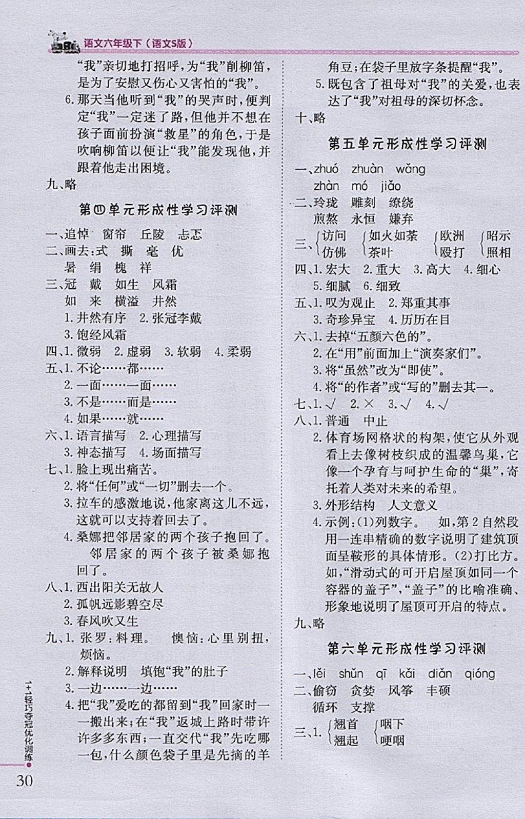 2018年1加1轻巧夺冠优化训练六年级语文下册语文S版银版 参考答案第17页