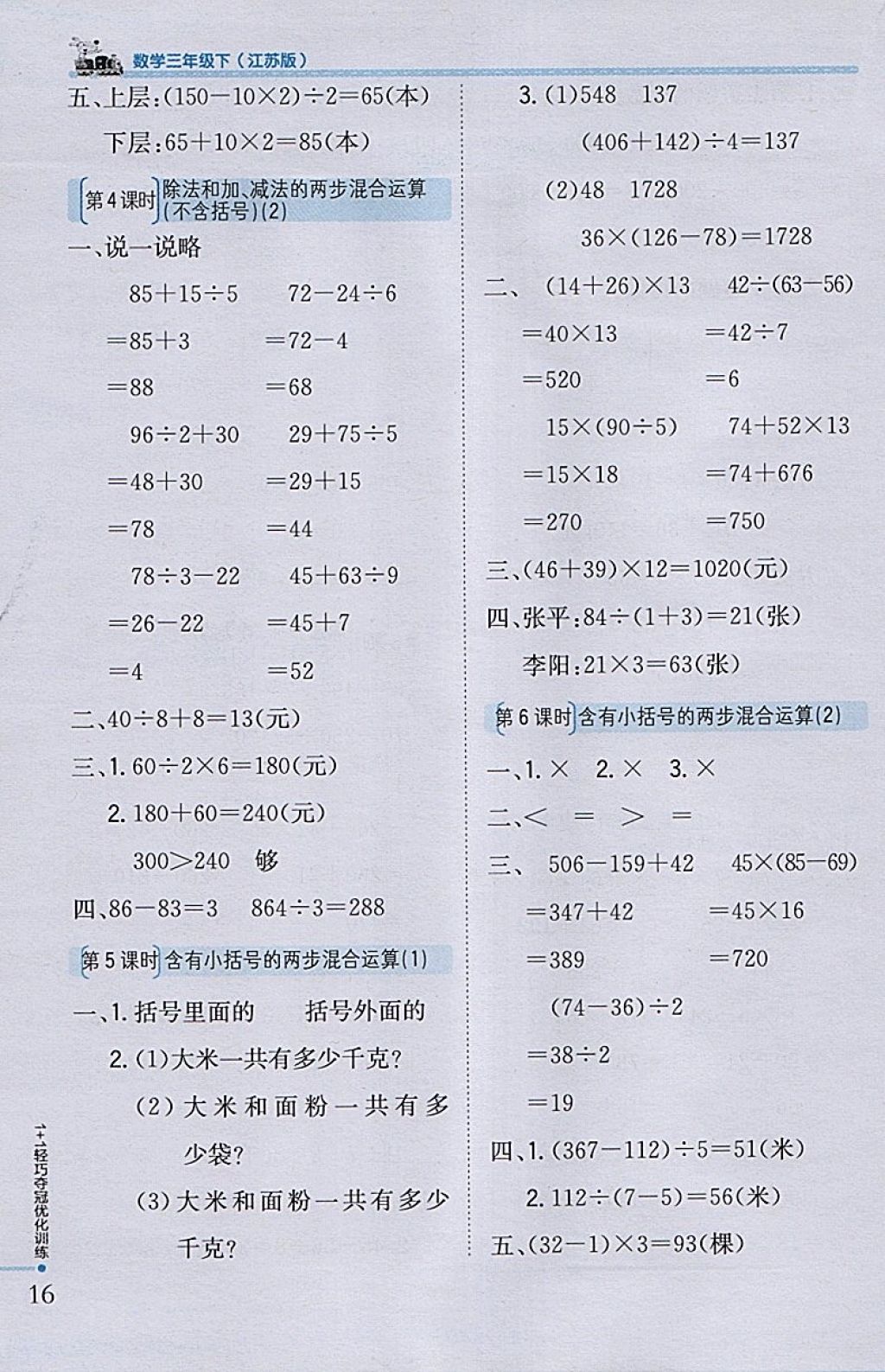 2018年1加1轻巧夺冠优化训练三年级数学下册江苏版银版 参考答案第6页