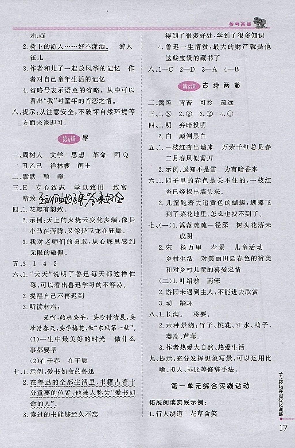 2018年1加1輕巧奪冠優(yōu)化訓(xùn)練五年級語文下冊江蘇版銀版 參考答案第2頁