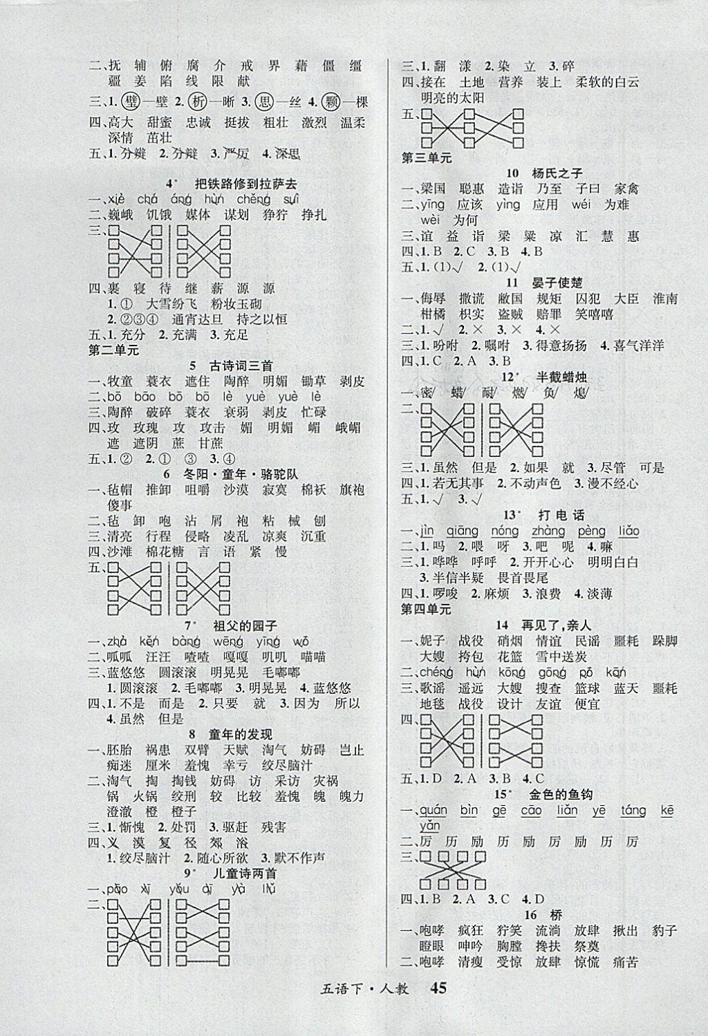 2018年課內(nèi)課外五年級語文下冊人教版 參考答案第5頁