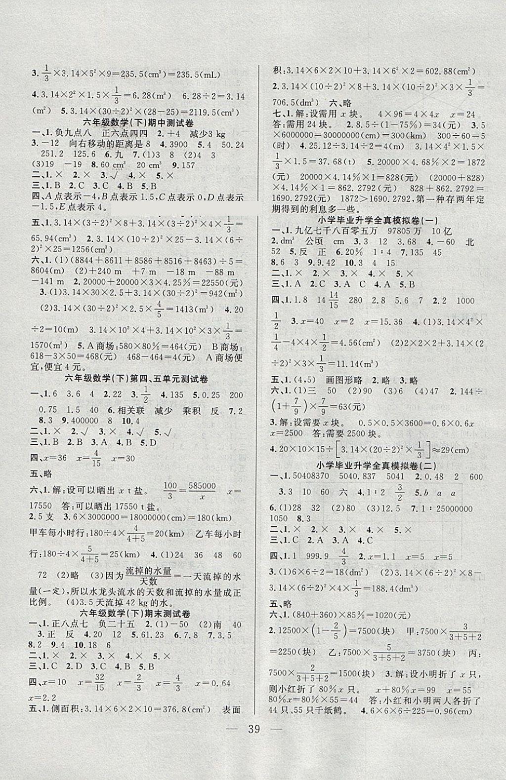 2018年優(yōu)等生全優(yōu)計(jì)劃課時(shí)優(yōu)化練加測(cè)六年級(jí)數(shù)學(xué)下冊(cè)人教版 參考答案第7頁