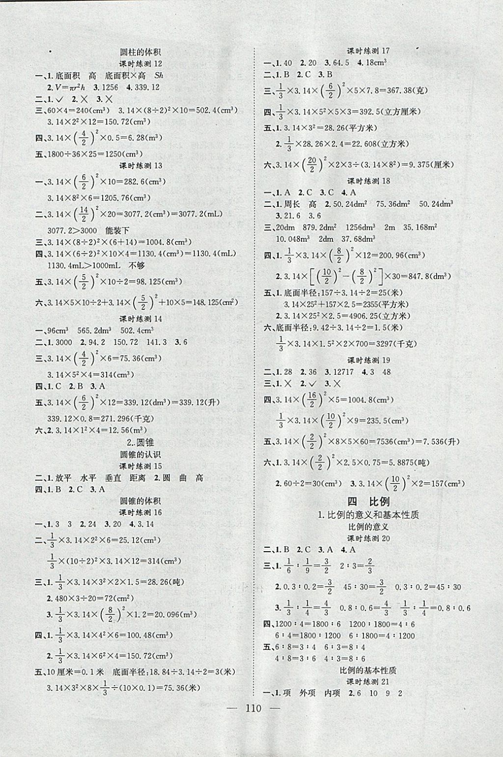 2018年學(xué)業(yè)測(cè)評(píng)課時(shí)練測(cè)加全程測(cè)控六年級(jí)數(shù)學(xué)下冊(cè)人教版 參考答案第2頁