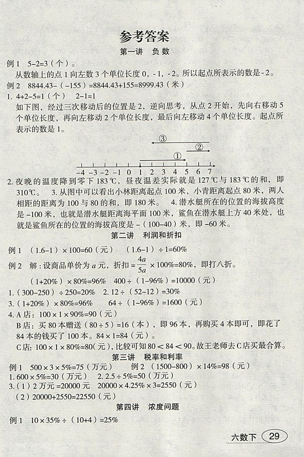 2018年名师面对面先学后练六年级数学下册人教版 参考答案第9页