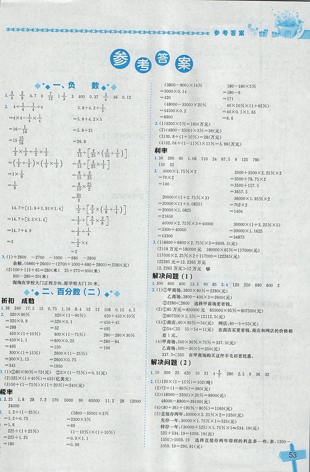 2018年黄冈小状元数学基本功六年级下册人教版 参考答案第1页