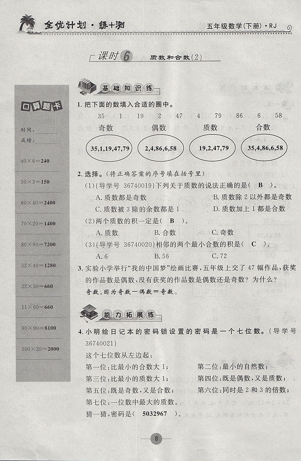 2018年優(yōu)等生全優(yōu)計(jì)劃課時(shí)優(yōu)化練加測(cè)五年級(jí)數(shù)學(xué)下冊(cè)人教版 參考答案第8頁(yè)