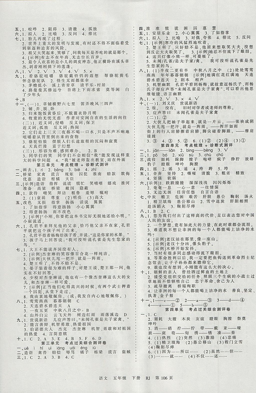 2018年王朝霞考點(diǎn)梳理時(shí)習(xí)卷五年級(jí)語(yǔ)文下冊(cè)人教版 參考答案第2頁(yè)