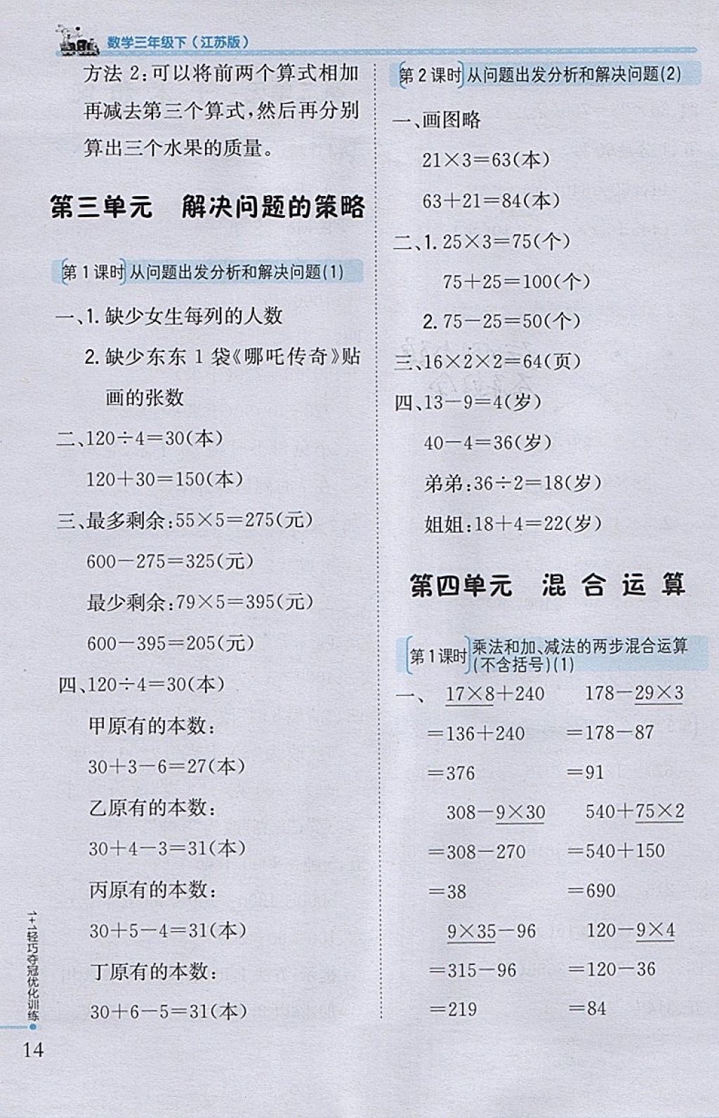 2018年1加1轻巧夺冠优化训练三年级数学下册江苏版银版 参考答案第4页