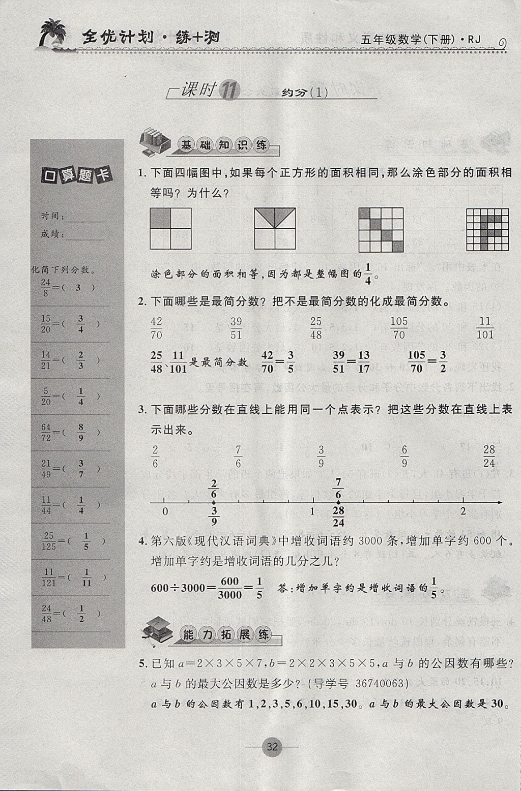 2018年優(yōu)等生全優(yōu)計(jì)劃課時(shí)優(yōu)化練加測(cè)五年級(jí)數(shù)學(xué)下冊(cè)人教版 參考答案第32頁(yè)