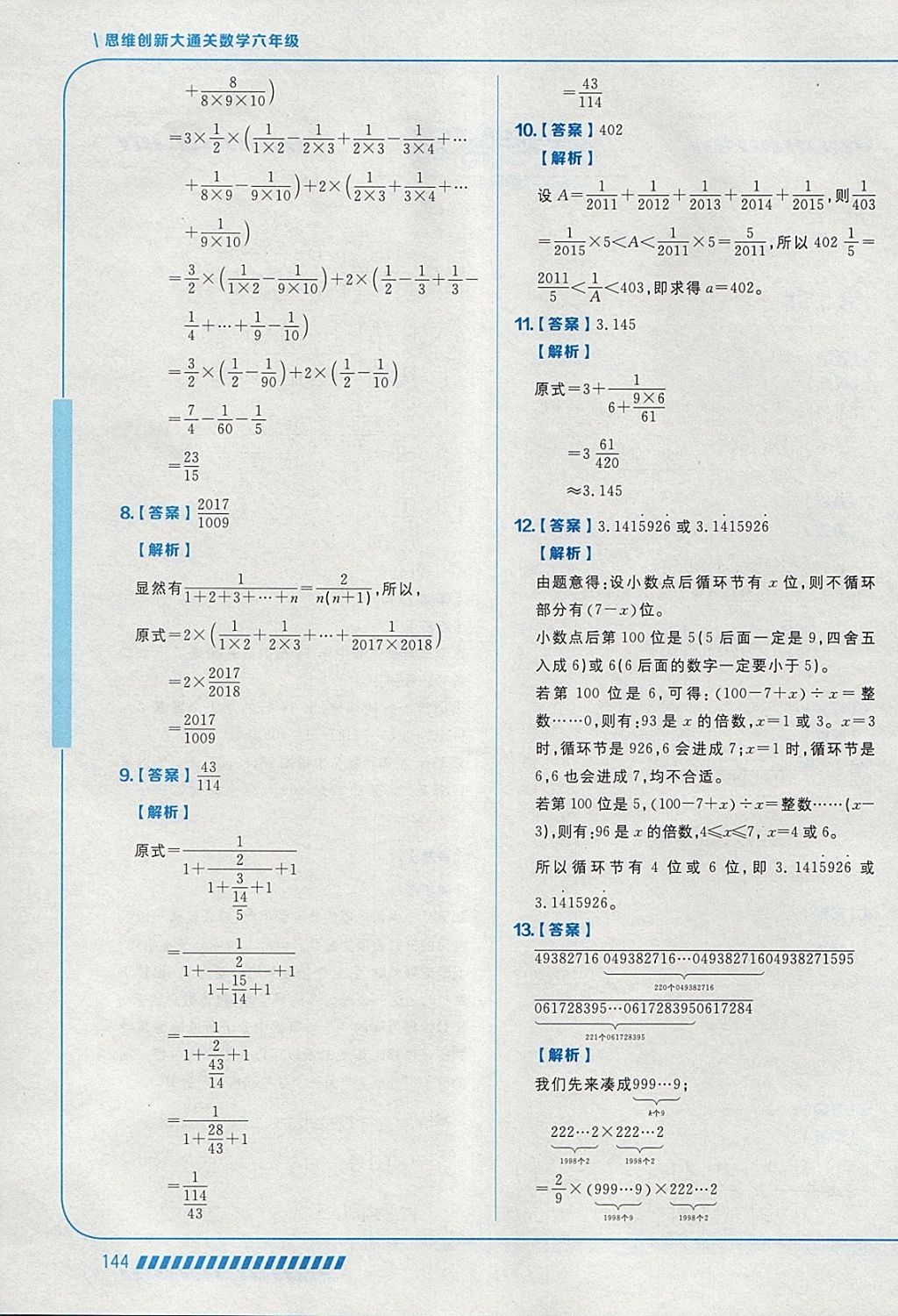 2018年學(xué)而思思維創(chuàng)新大通關(guān)六年級數(shù)學(xué) 參考答案第2頁