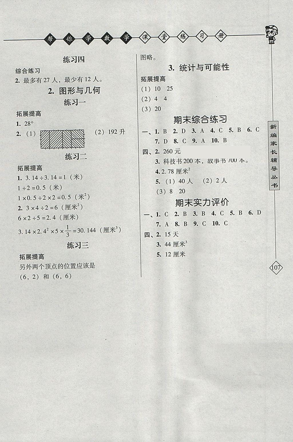 2018年幫你學(xué)數(shù)學(xué)課堂練習(xí)冊六年級(jí)下冊北京版 參考答案第3頁