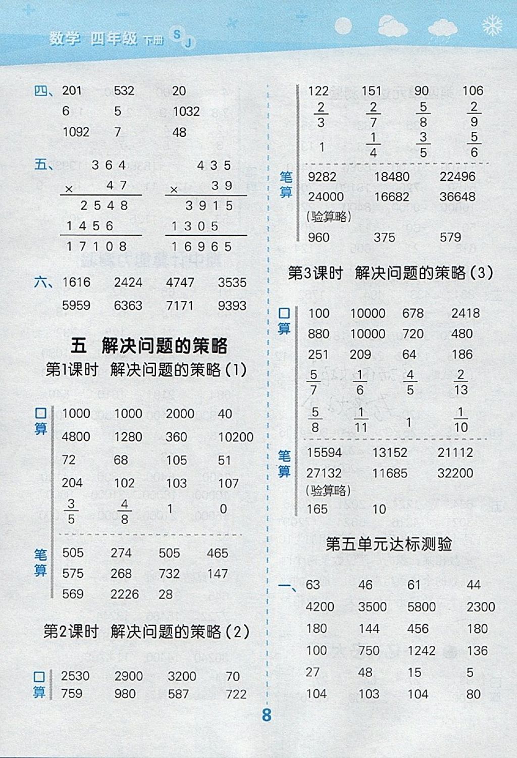 2018年小学口算大通关四年级数学下册苏教版 参考答案第8页