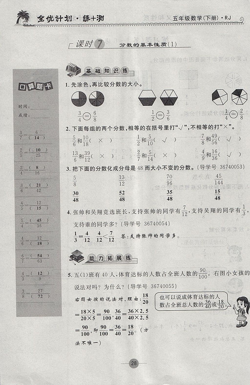 2018年優(yōu)等生全優(yōu)計劃課時優(yōu)化練加測五年級數(shù)學(xué)下冊人教版 參考答案第28頁