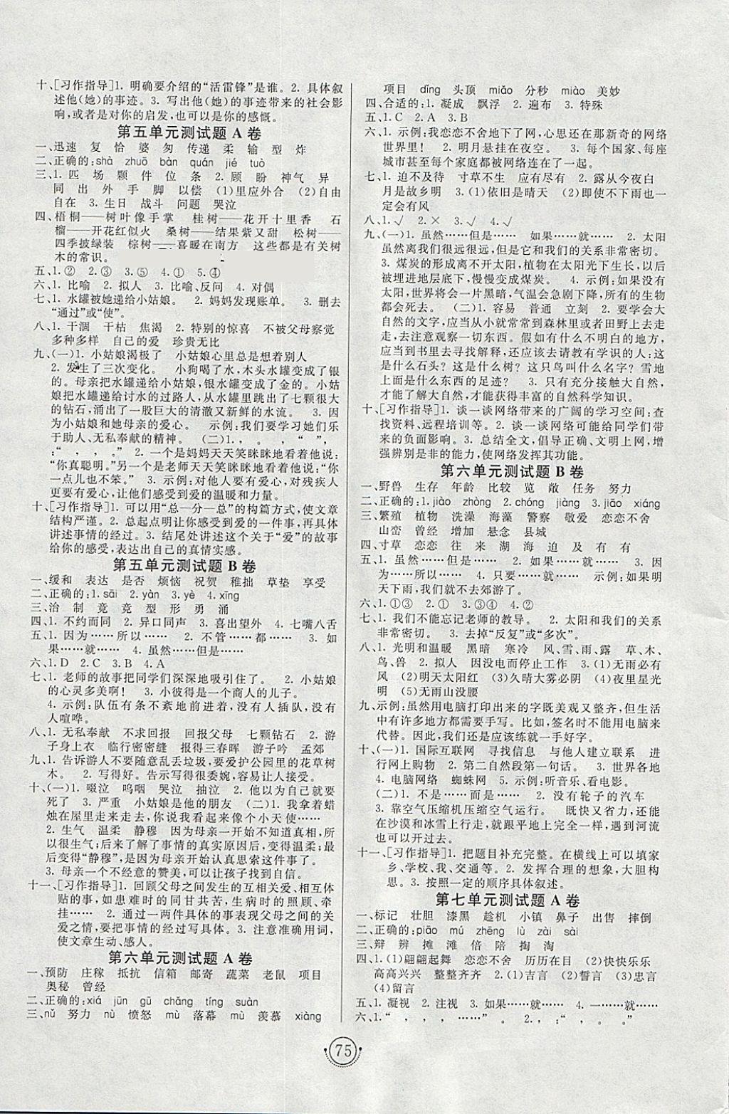 2018年海淀單元測(cè)試AB卷三年級(jí)語(yǔ)文下冊(cè)人教版 參考答案第3頁(yè)