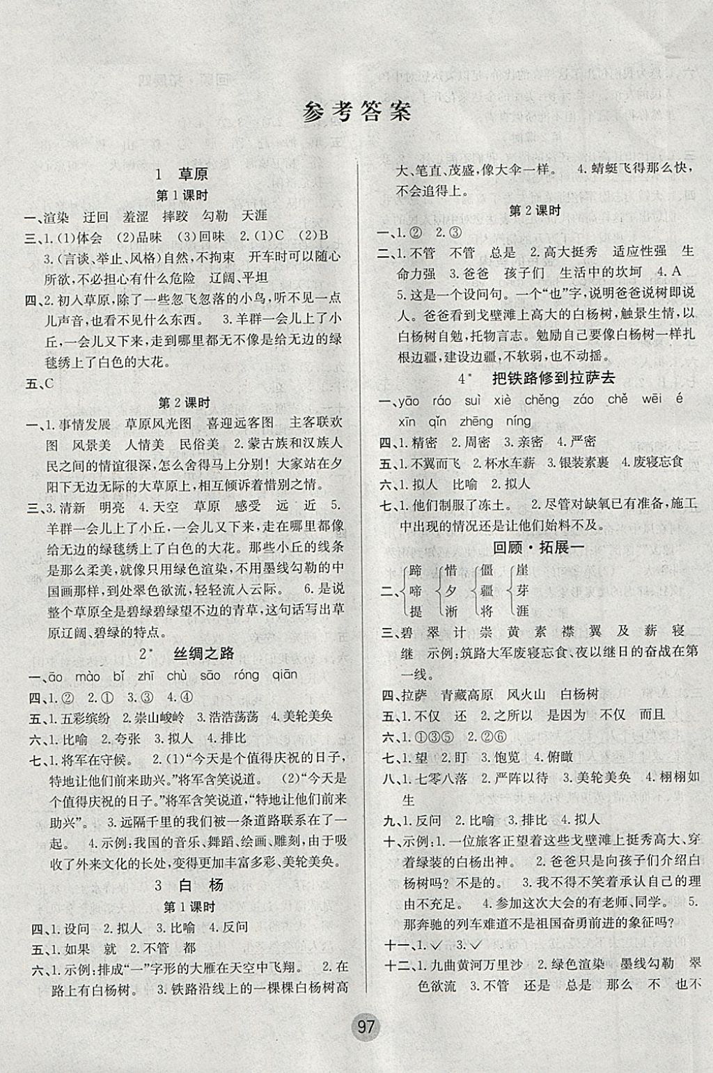 2018年英才小狀元同步優(yōu)化練與測(cè)五年級(jí)語(yǔ)文下冊(cè)人教版 參考答案第1頁(yè)