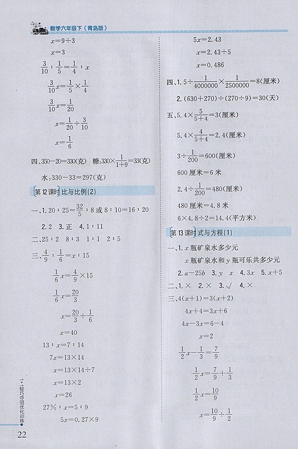 2018年1加1轻巧夺冠优化训练六年级数学下册青岛版银版 参考答案第13页