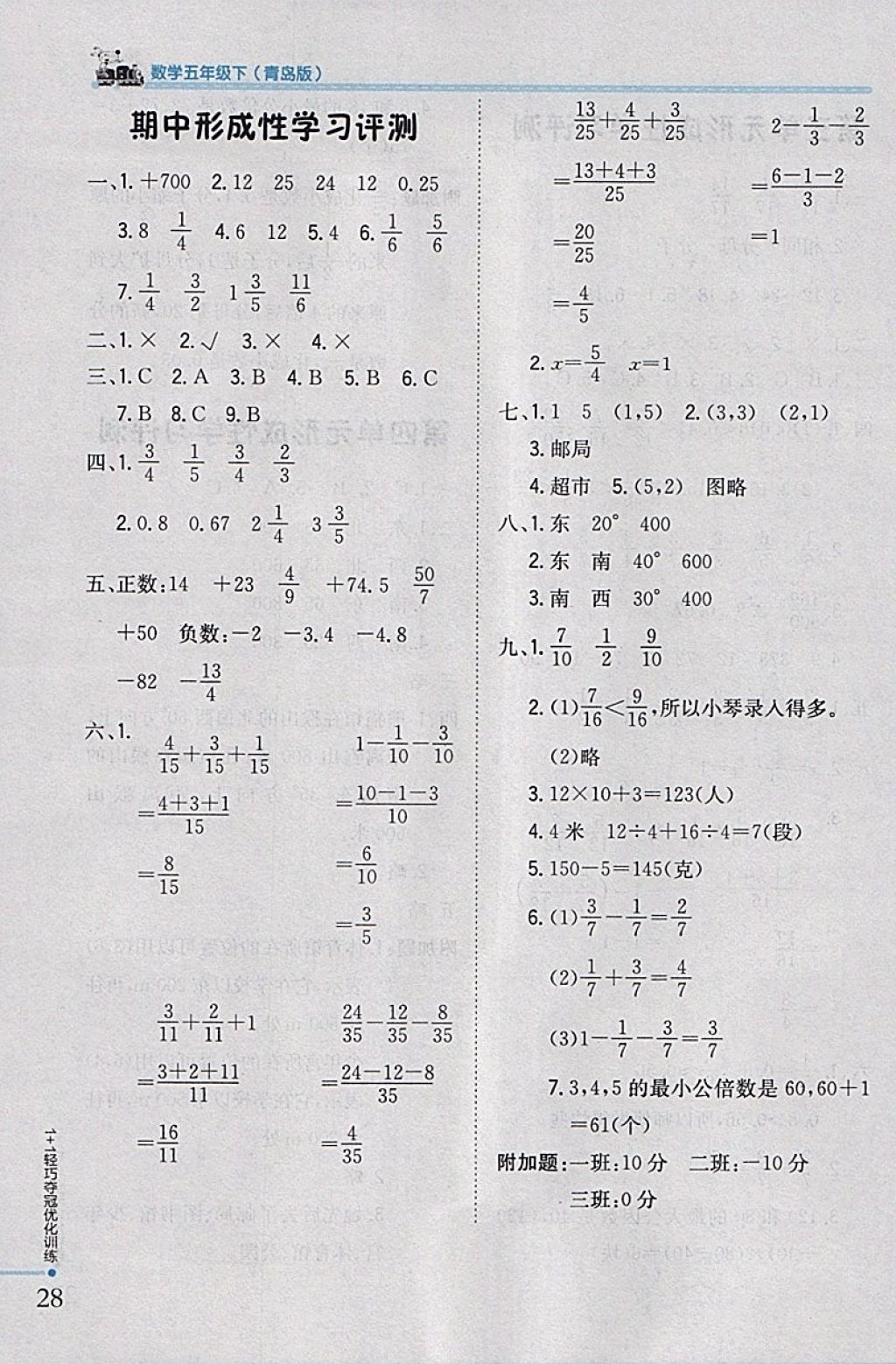 2018年1加1轻巧夺冠优化训练五年级数学下册青岛版银版 参考答案第18页