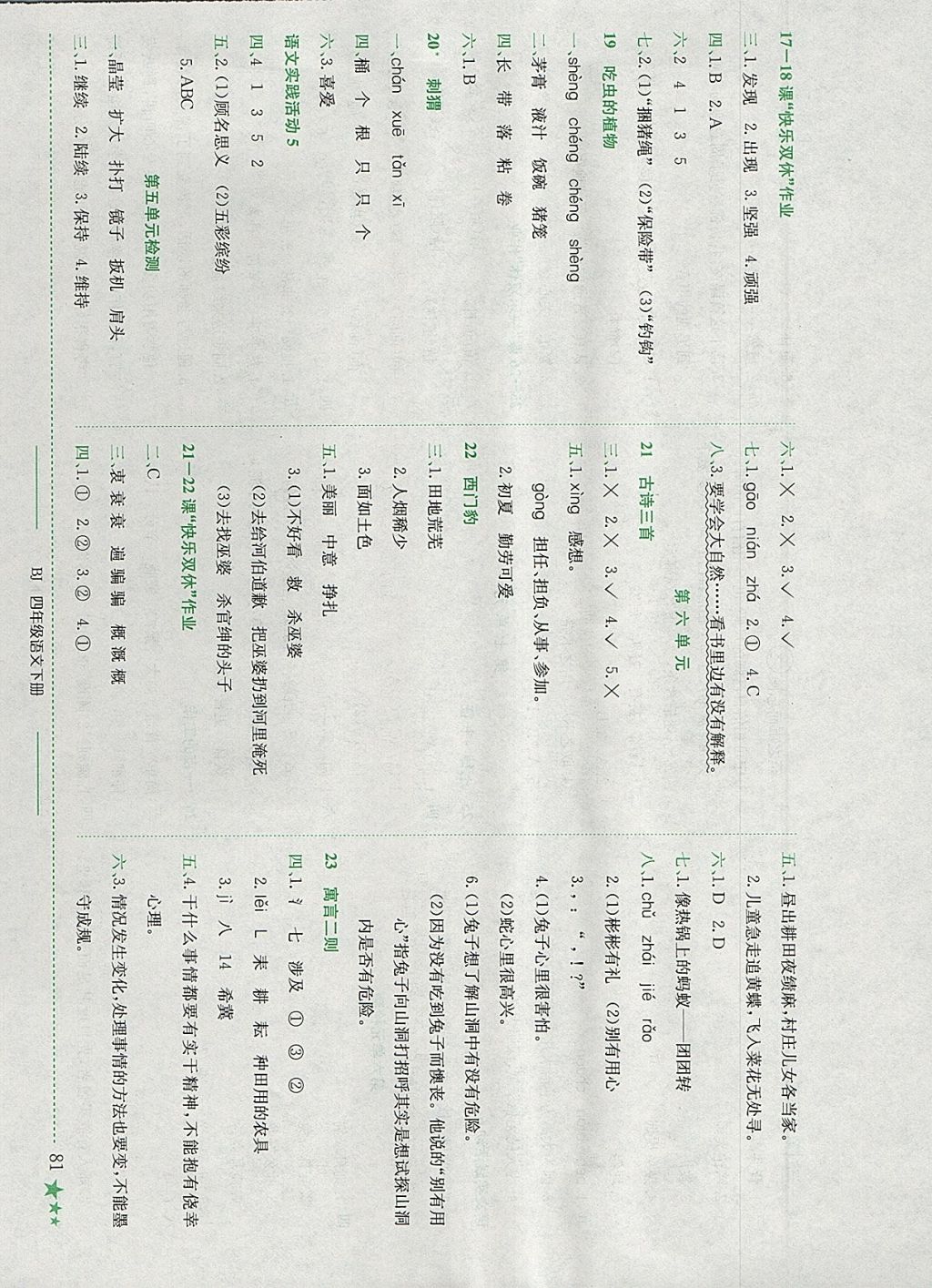 2018年黄冈小状元作业本四年级语文下册北京版 参考答案第5页