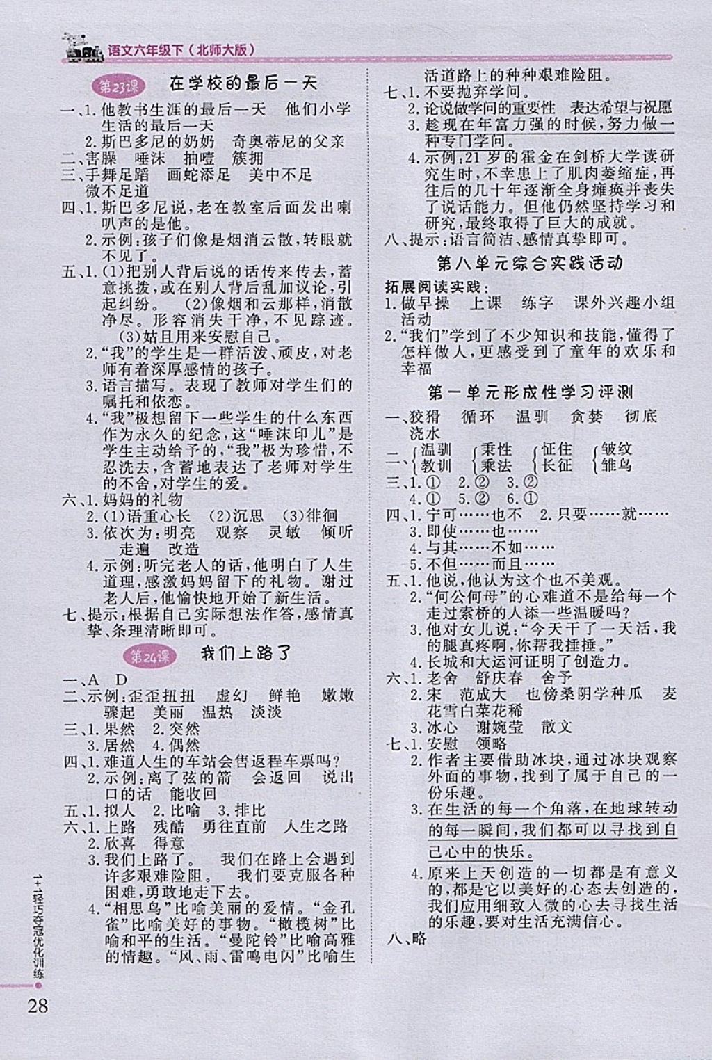 2018年1加1轻巧夺冠优化训练六年级语文下册北师大版银版 参考答案第11页