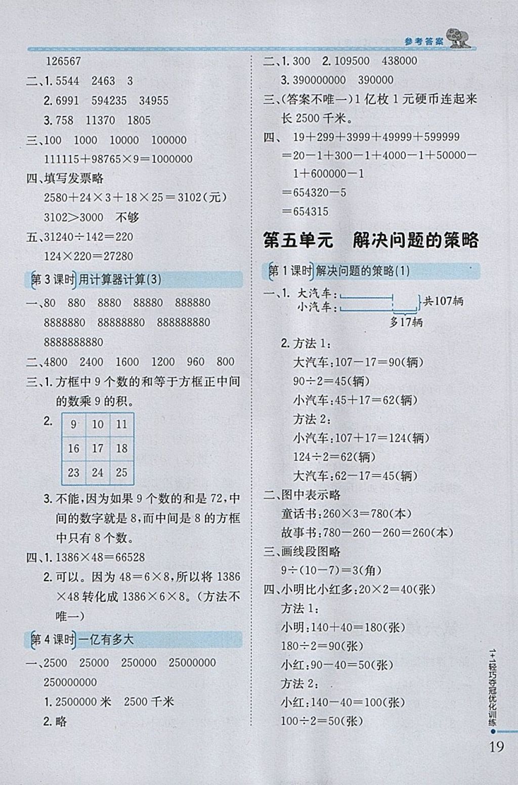 2018年1加1輕巧奪冠優(yōu)化訓練四年級數(shù)學下冊江蘇版銀版 參考答案第6頁