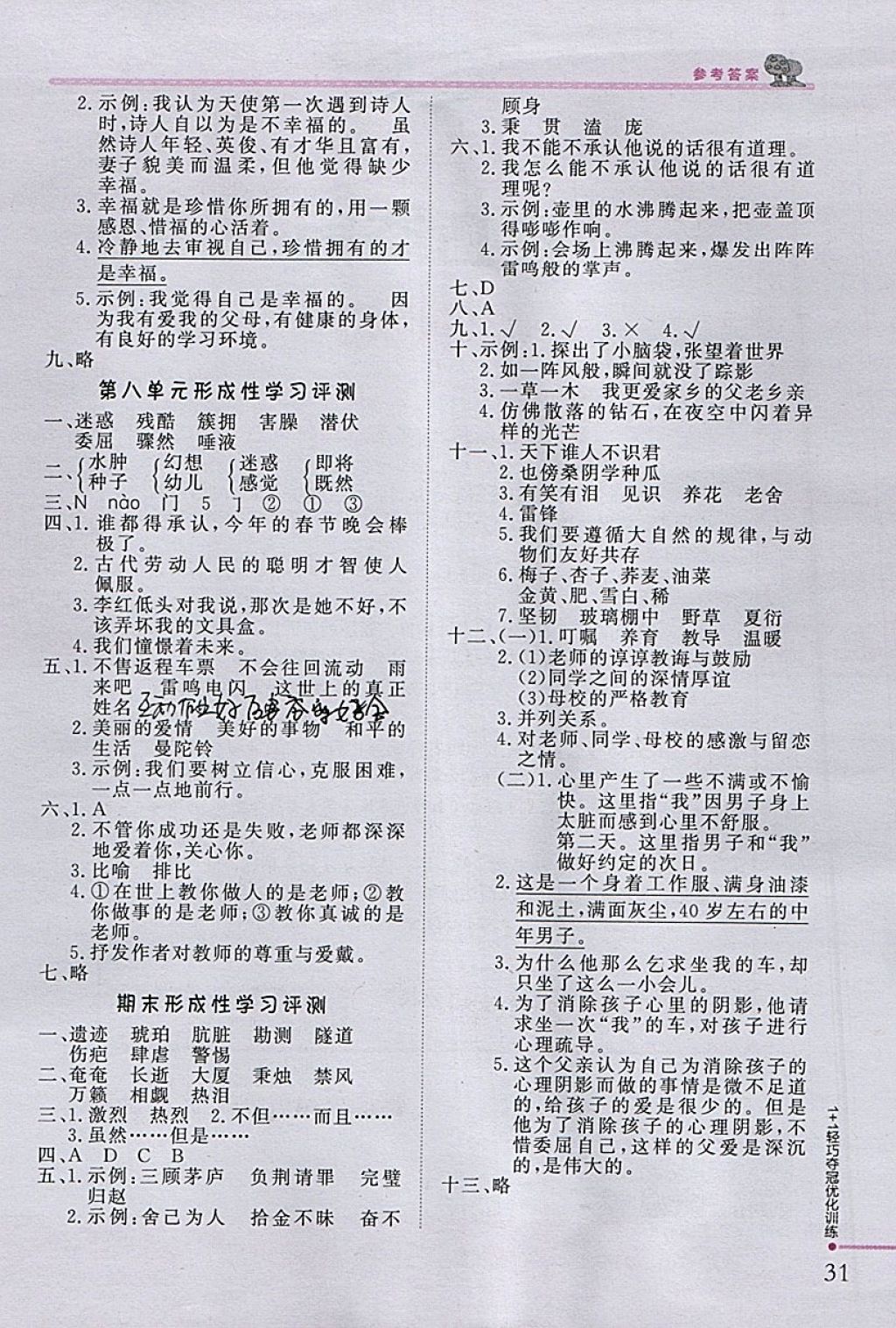 2018年1加1轻巧夺冠优化训练六年级语文下册北师大版银版 参考答案第14页