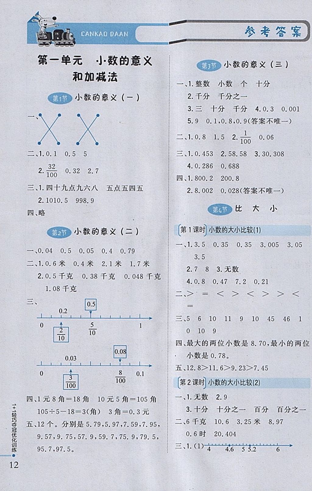 2018年1加1輕巧奪冠優(yōu)化訓(xùn)練四年級數(shù)學(xué)下冊北師大版銀版 參考答案第1頁