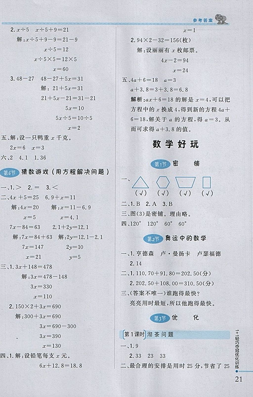 2018年1加1輕巧奪冠優(yōu)化訓(xùn)練四年級數(shù)學(xué)下冊北師大版銀版 參考答案第10頁