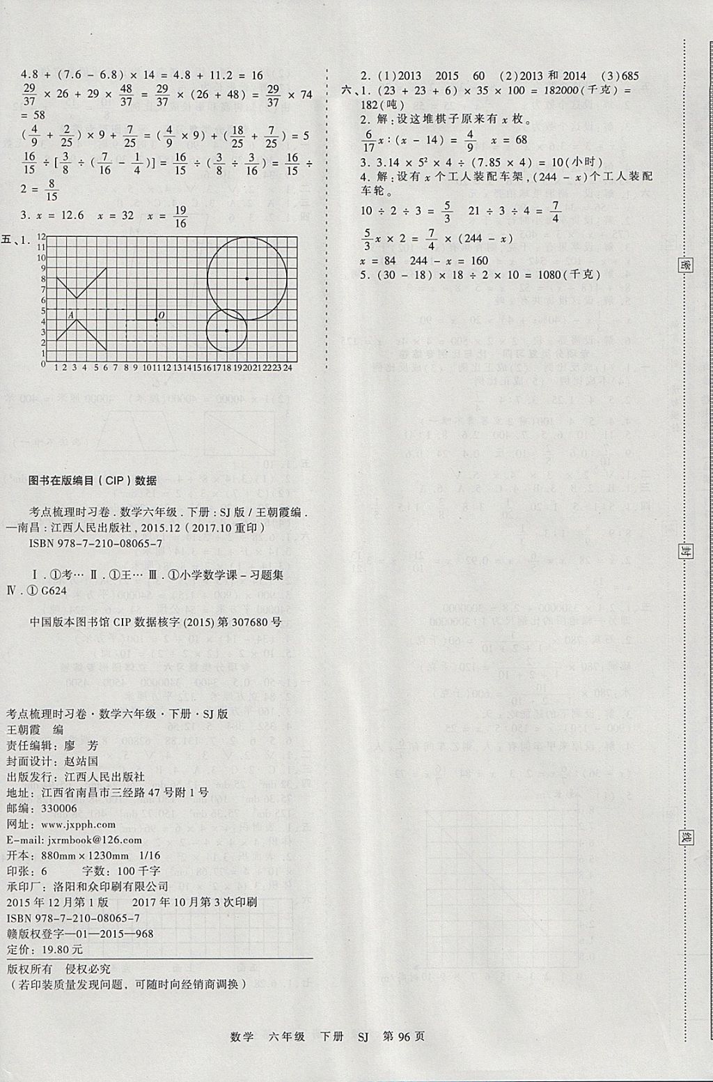 2018年王朝霞考点梳理时习卷六年级数学下册苏教版 参考答案第8页