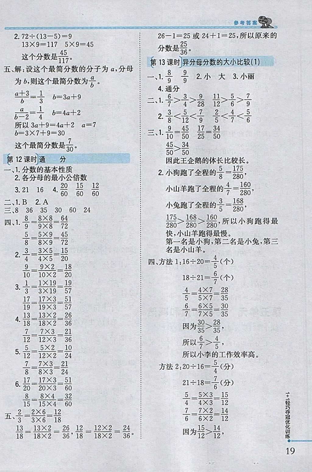 2018年1加1轻巧夺冠优化训练五年级数学下册江苏版银版 参考答案第7页