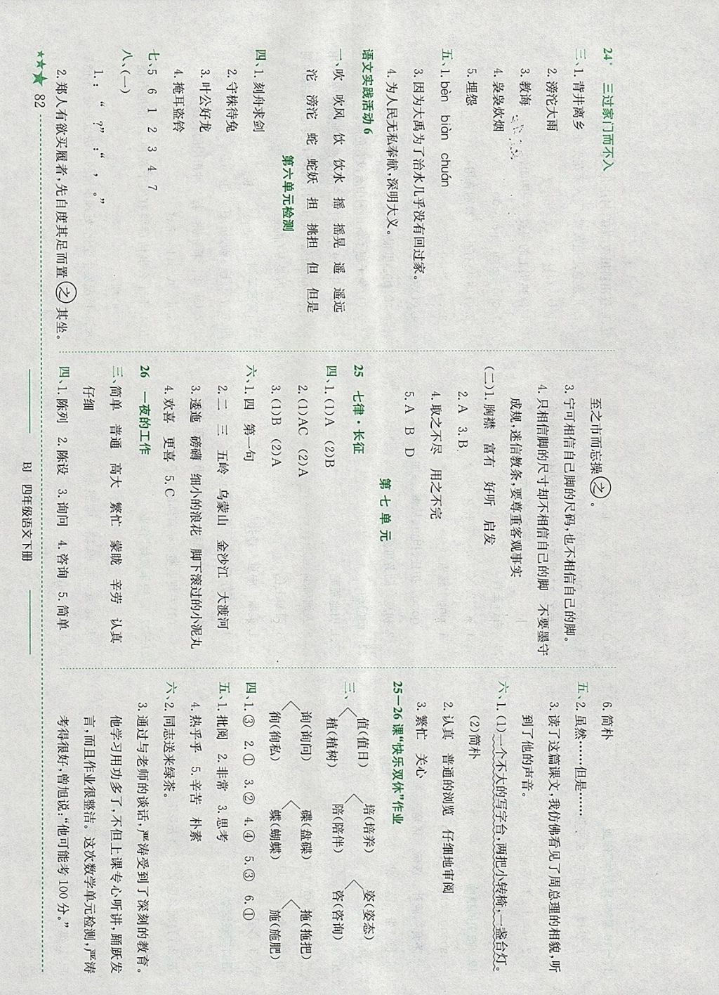 2018年黃岡小狀元作業(yè)本四年級語文下冊北京版 參考答案第6頁