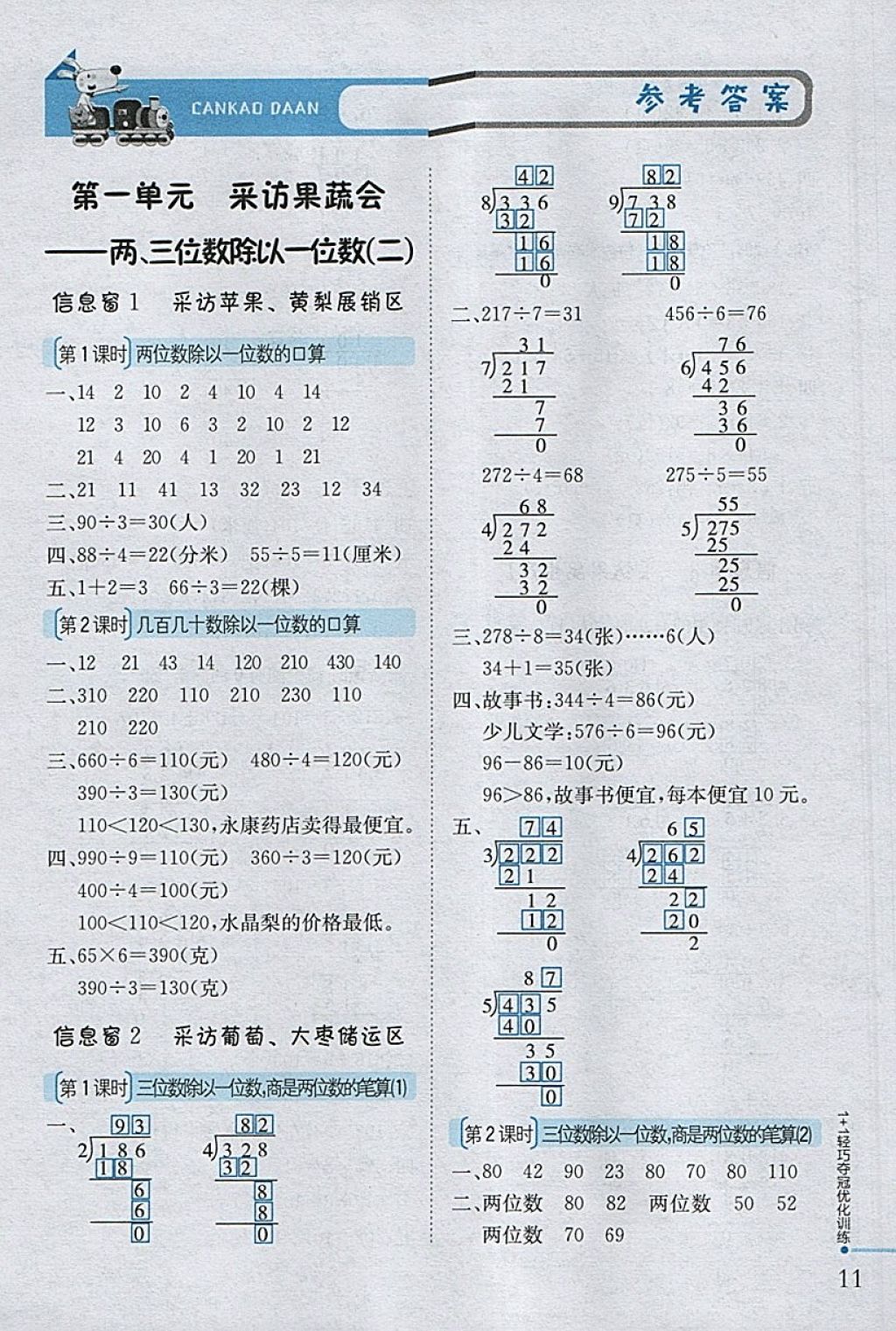 2018年1加1輕巧奪冠優(yōu)化訓練三年級數(shù)學下冊青島版銀版 參考答案第1頁