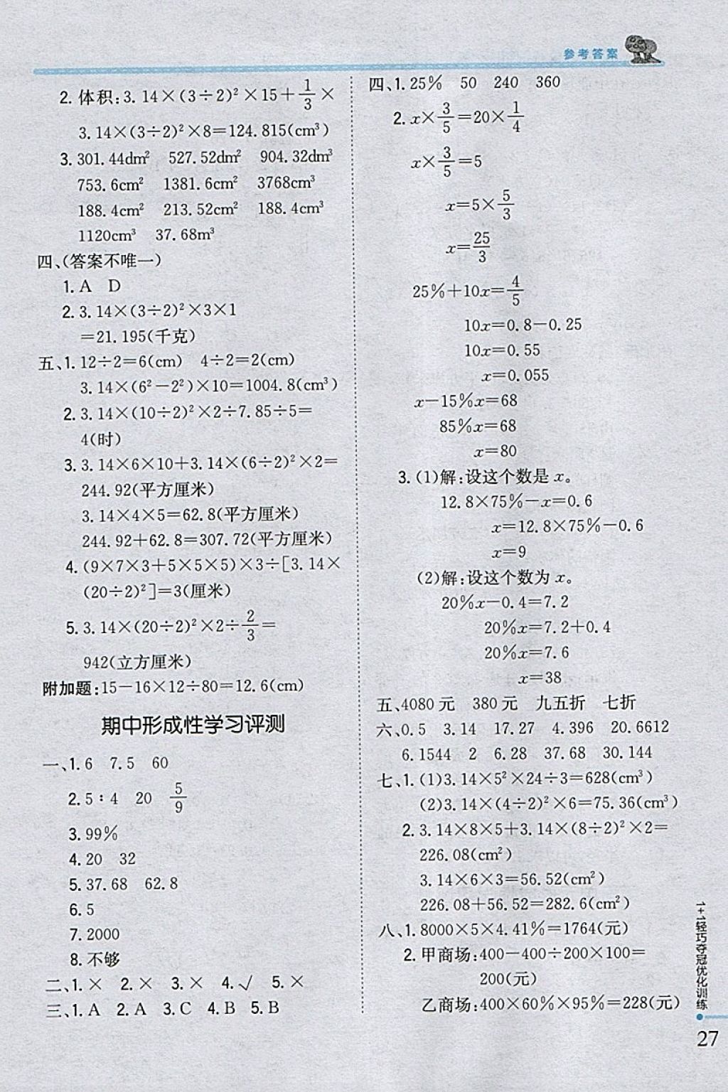 2018年1加1轻巧夺冠优化训练六年级数学下册西师大版银版 参考答案第19页