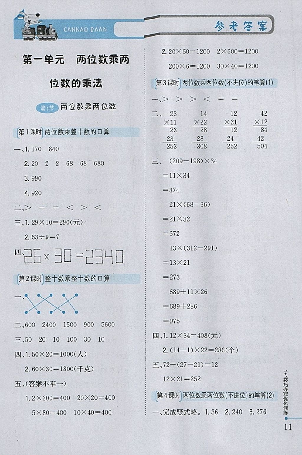 2018年1加1輕巧奪冠優(yōu)化訓練三年級數(shù)學下冊西師大版銀版 參考答案第1頁