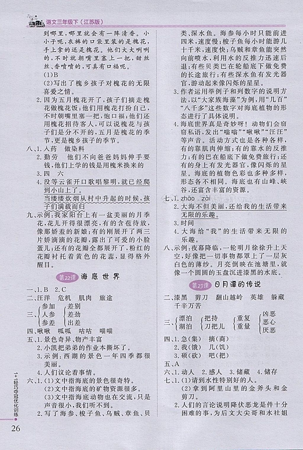 2018年1加1轻巧夺冠优化训练三年级语文下册江苏版银版 参考答案第9页