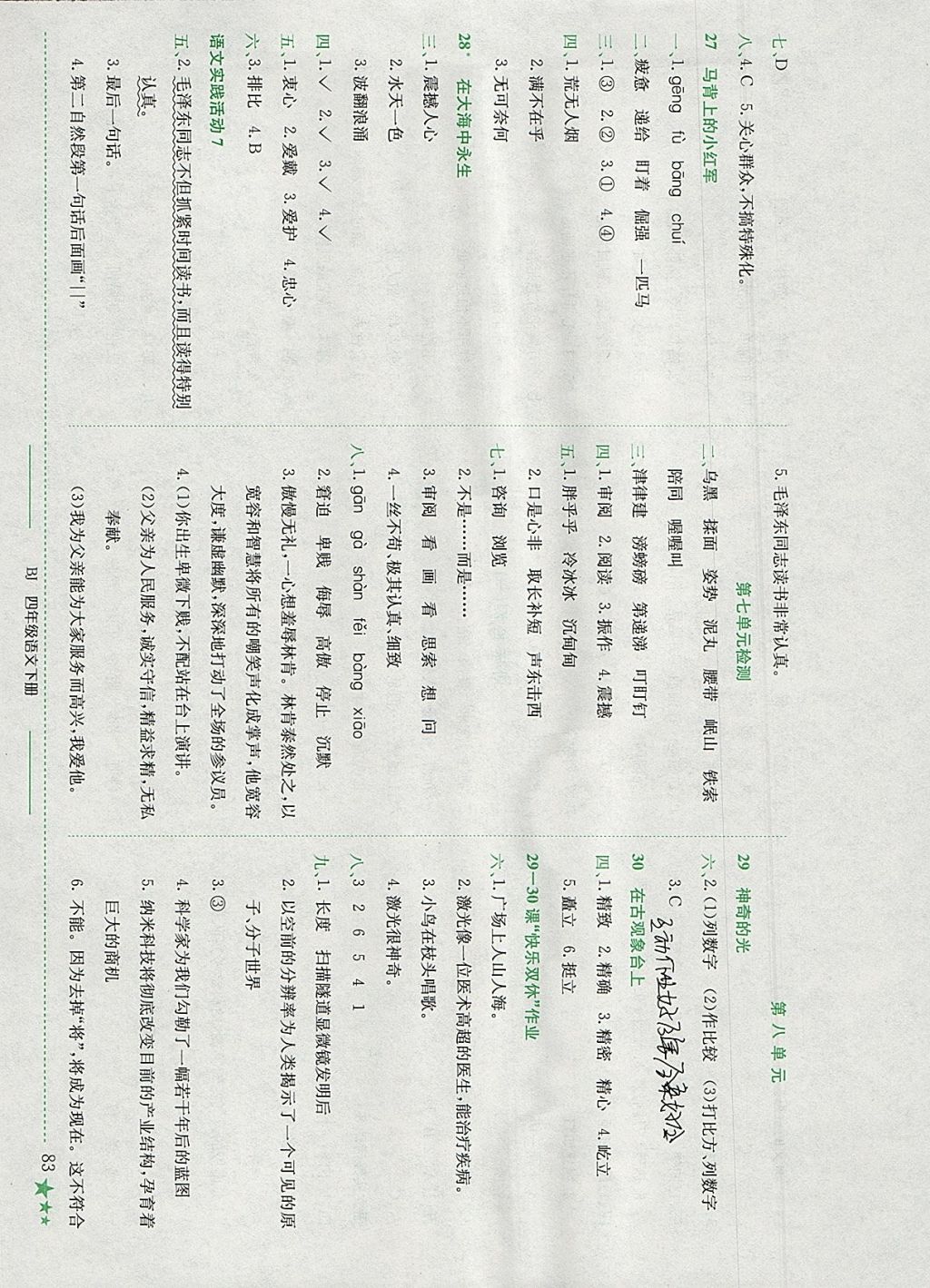 2018年黄冈小状元作业本四年级语文下册北京版 参考答案第7页