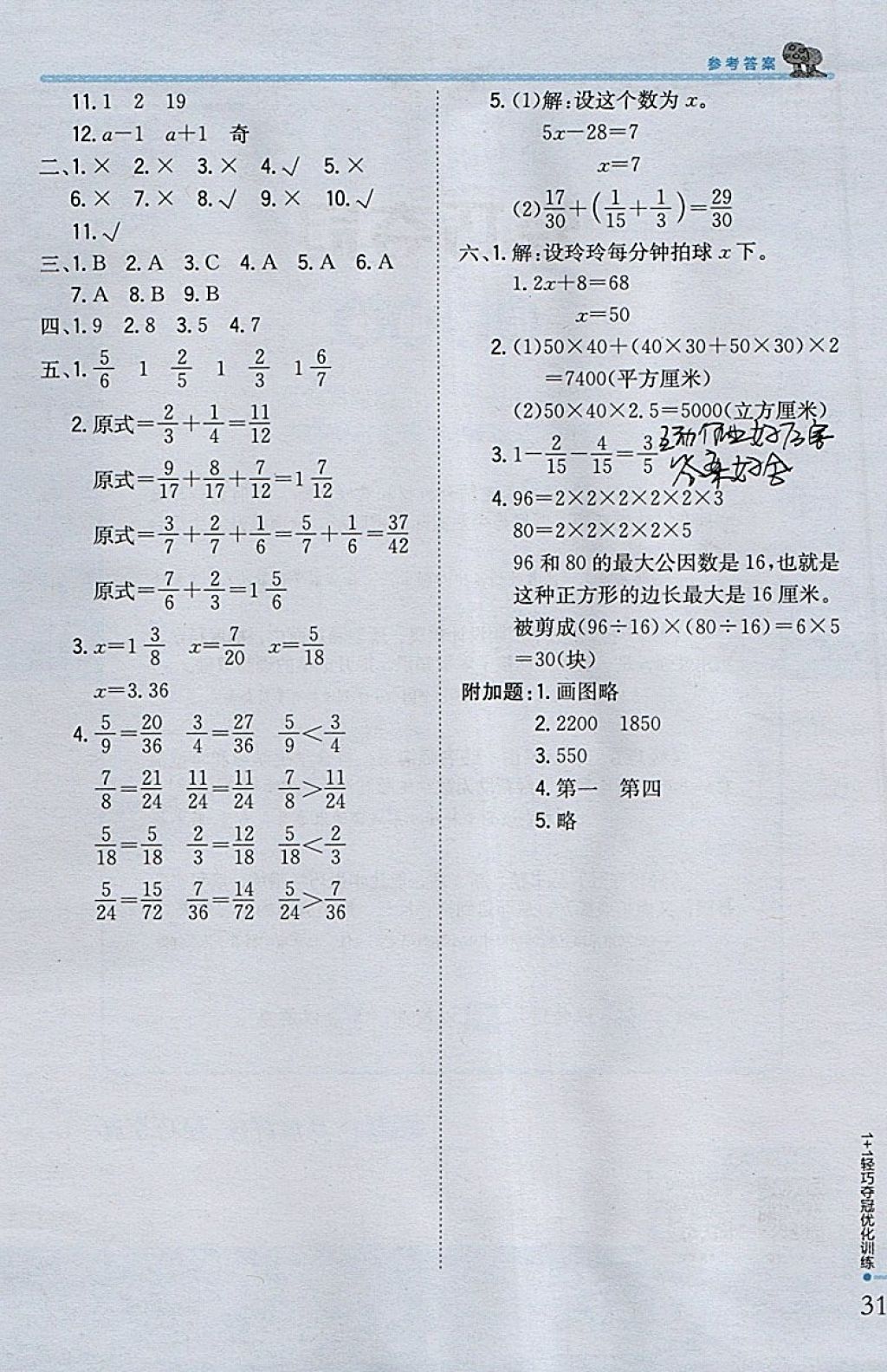 2018年1加1轻巧夺冠优化训练五年级数学下册西师大版银版 参考答案第20页