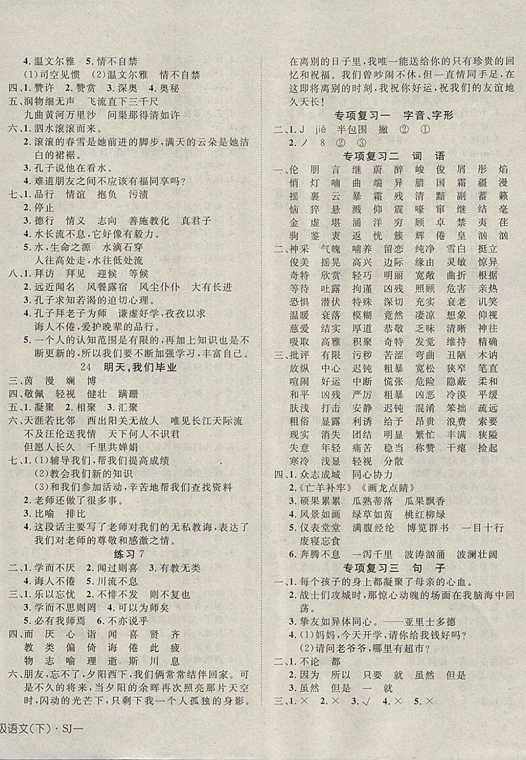 2018年探究樂園高效課堂導學案六年級語文下冊蘇教版 參考答案第8頁