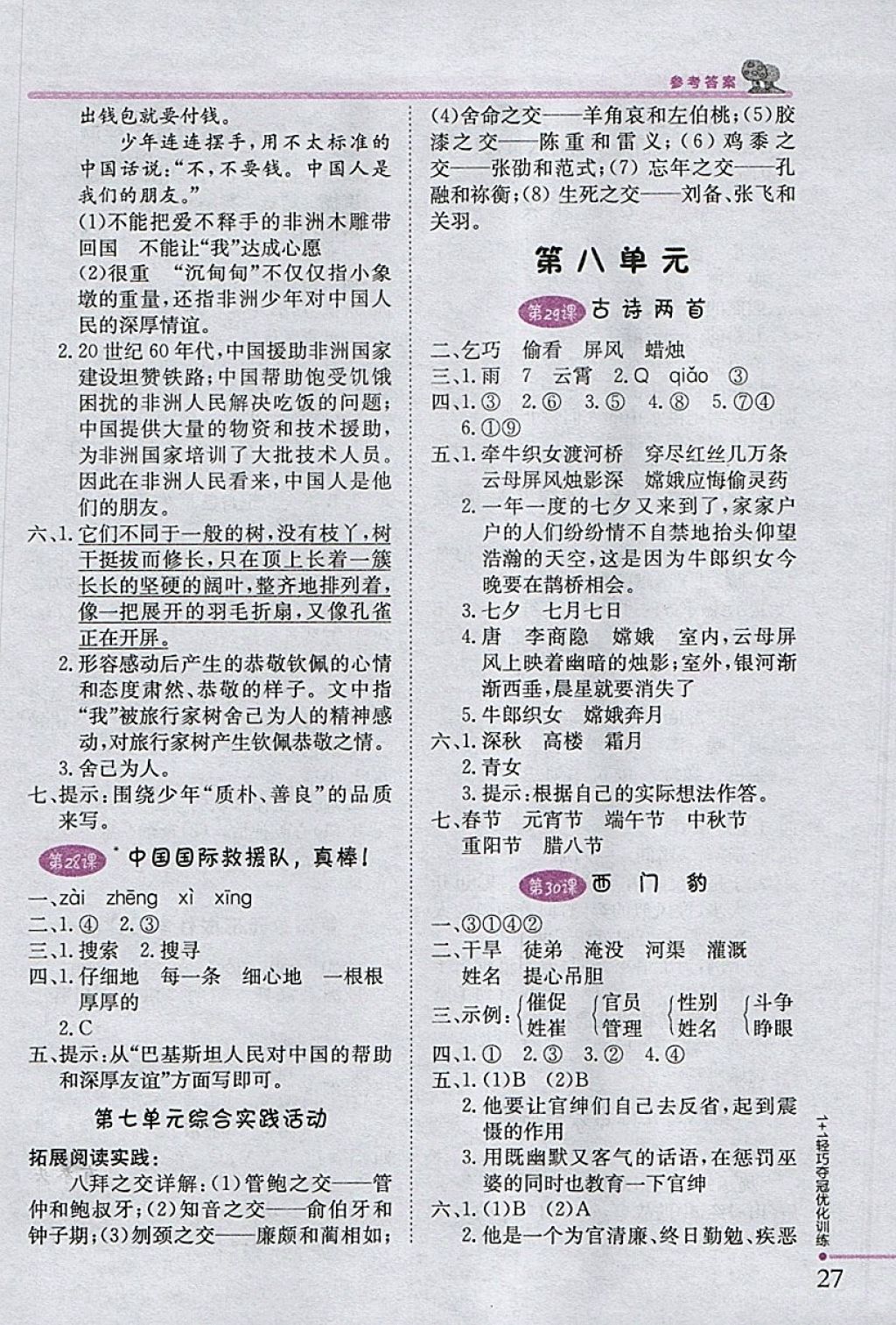 2018年1加1轻巧夺冠优化训练三年级语文下册人教版银版 参考答案第10页