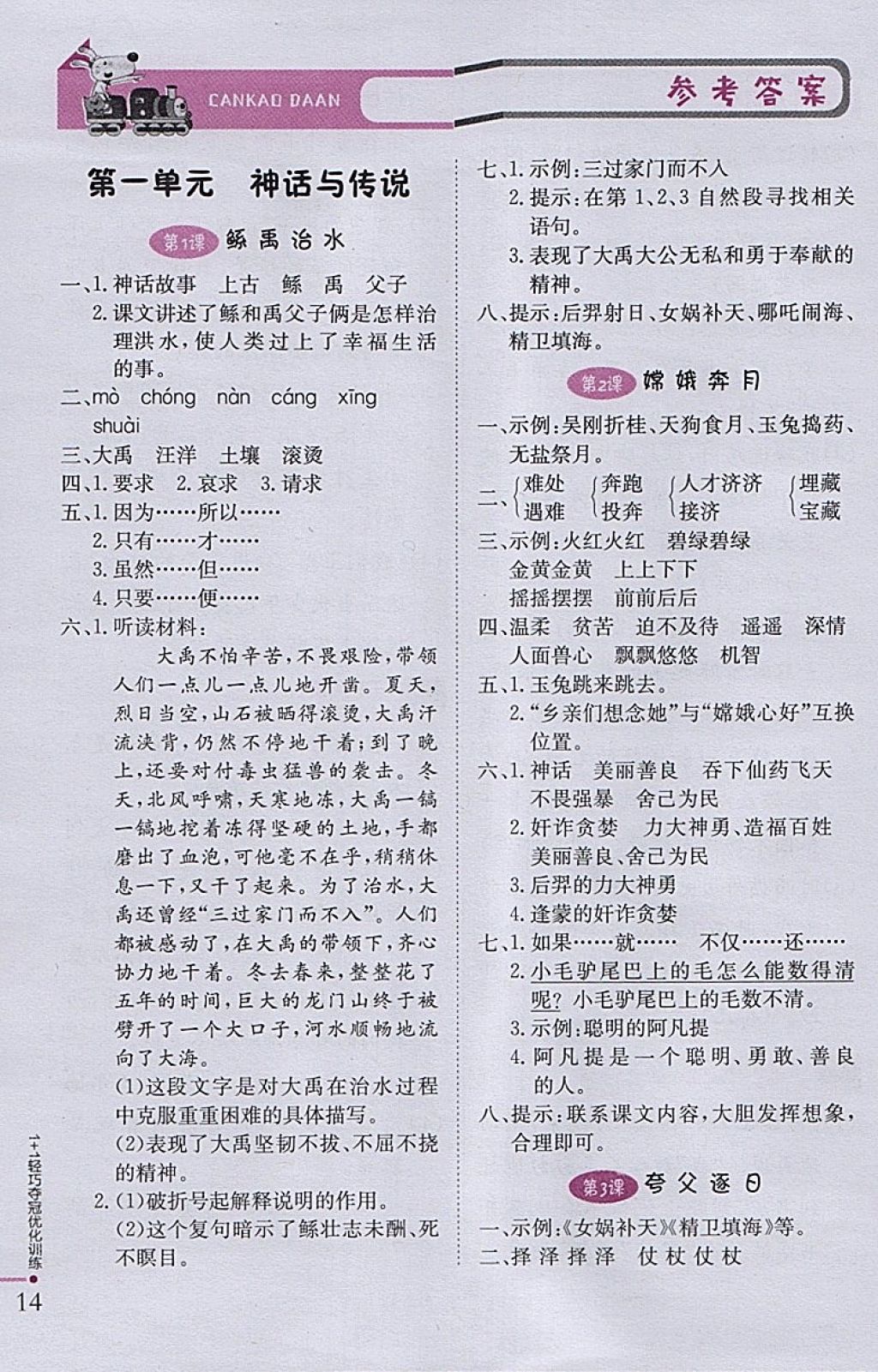 2018年1加1轻巧夺冠优化训练六年级语文下册语文S版银版 参考答案第1页