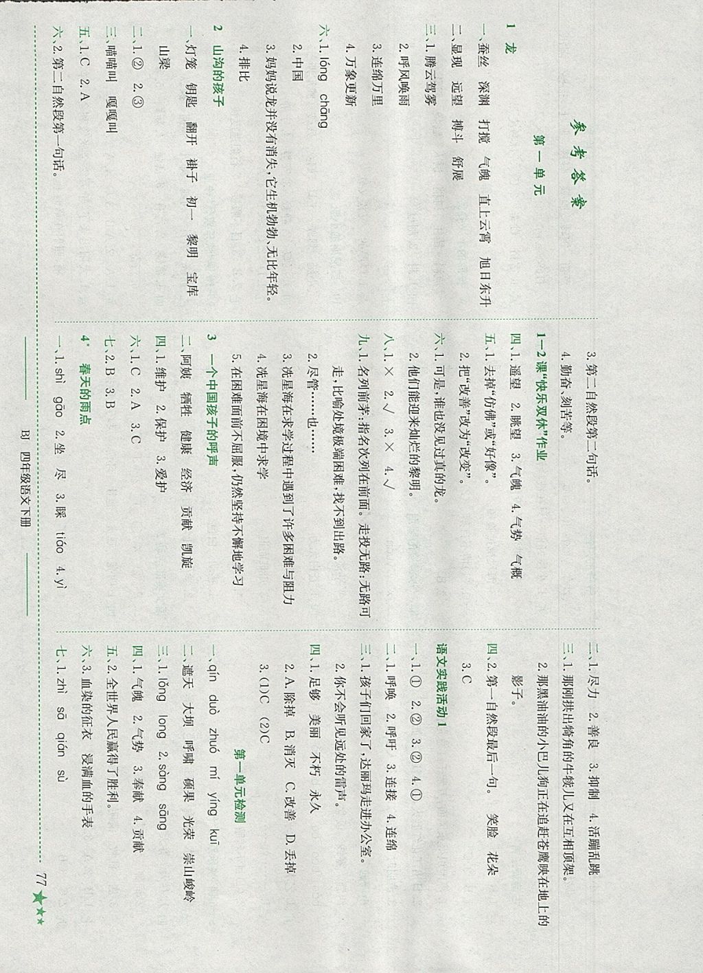 2018年黄冈小状元作业本四年级语文下册北京版 参考答案第1页