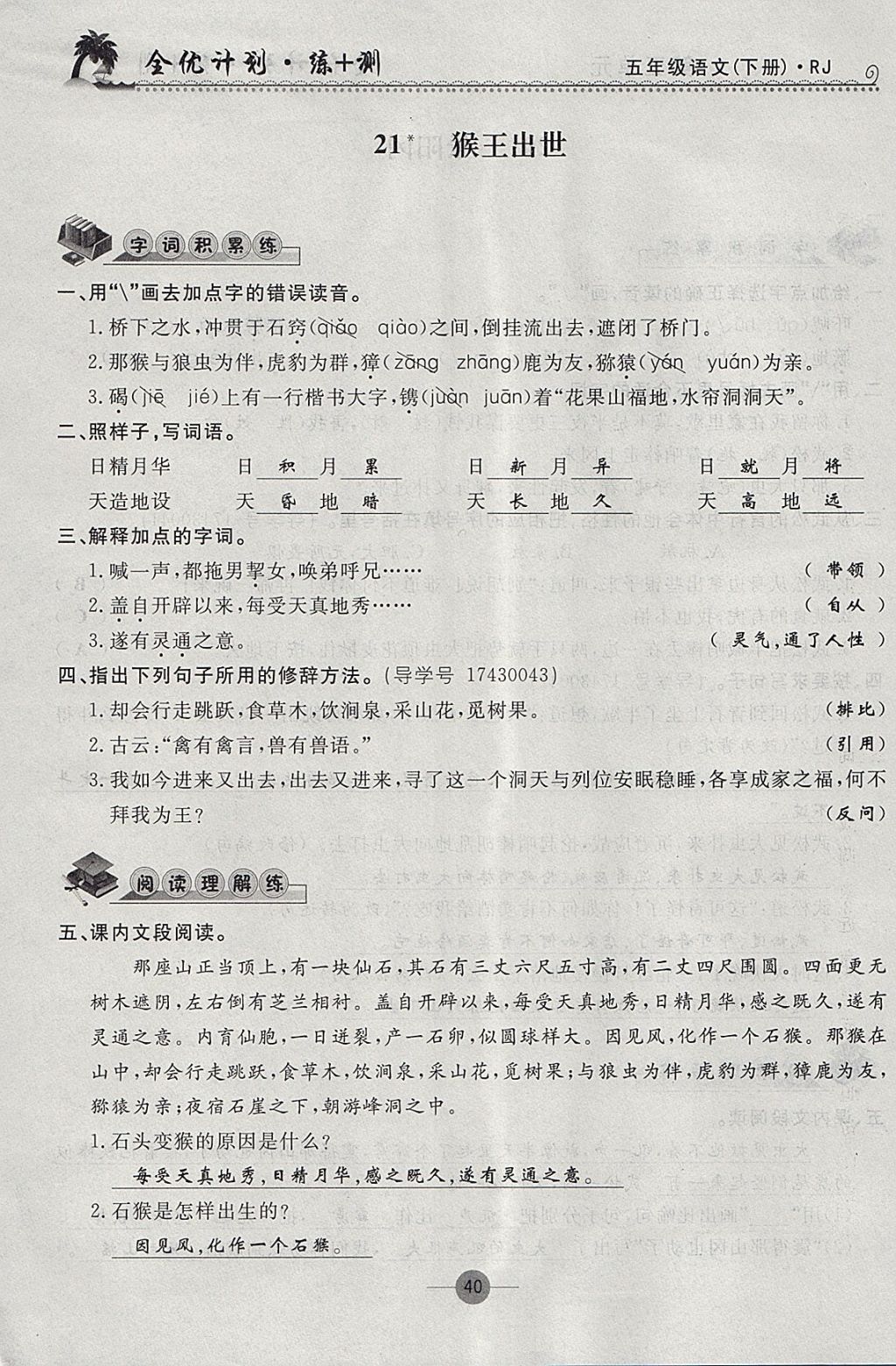 2018年優(yōu)等生全優(yōu)計(jì)劃課時(shí)優(yōu)化練加測五年級語文下冊人教版 參考答案第39頁