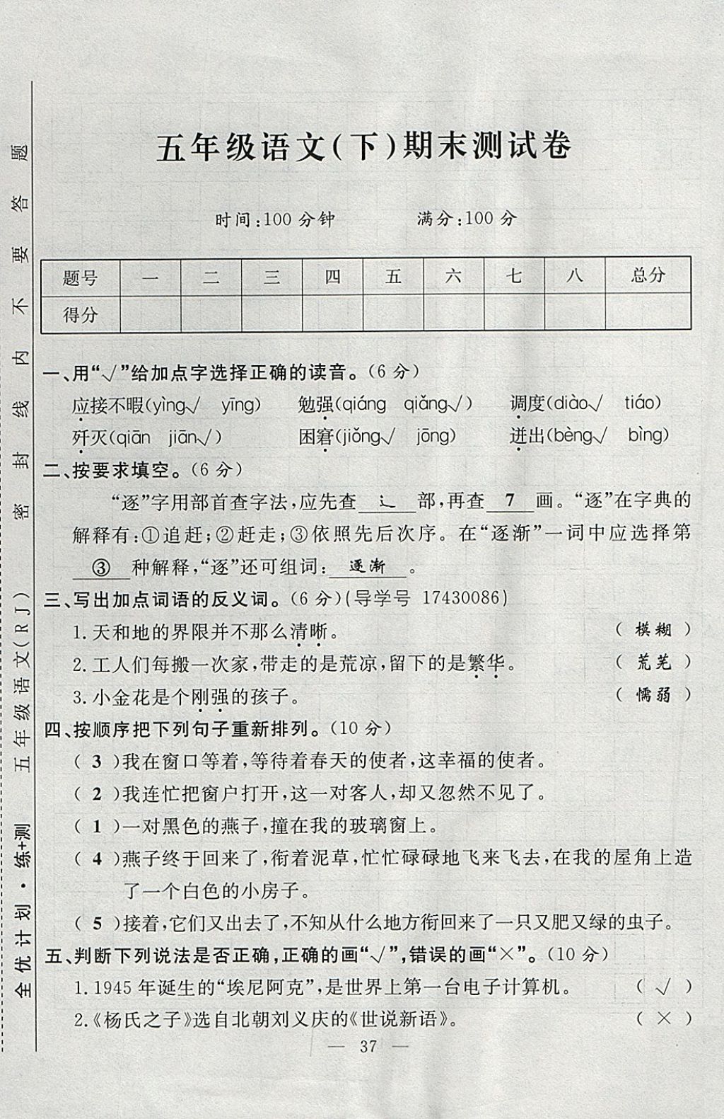 2018年优等生全优计划课时优化练加测五年级语文下册人教版 参考答案第97页