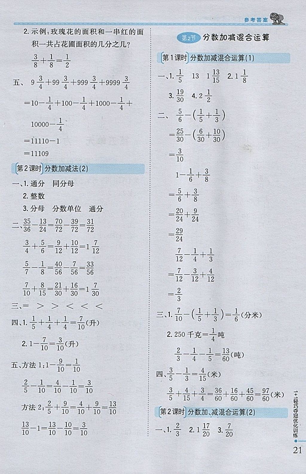 2018年1加1轻巧夺冠优化训练五年级数学下册西师大版银版 参考答案第10页