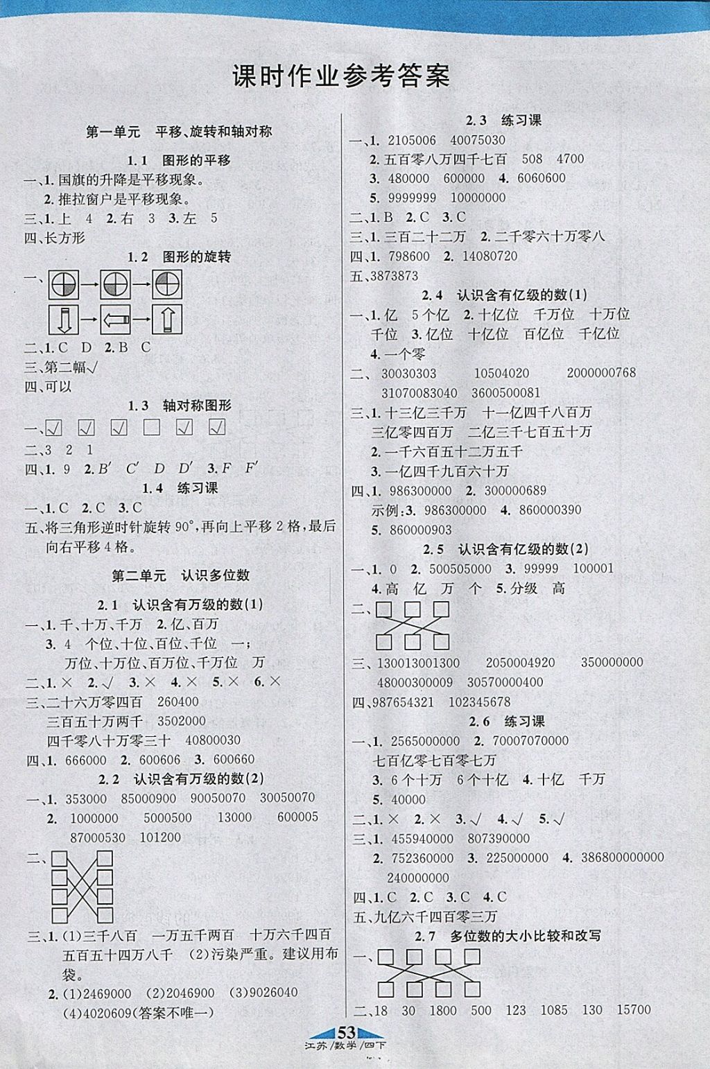 2018年课内课外四年级数学下册江苏版 参考答案第1页