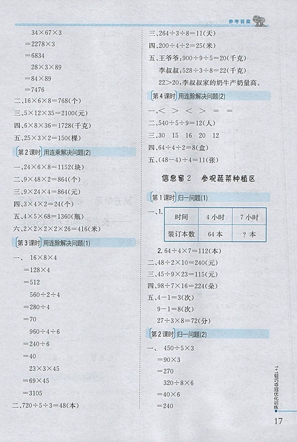 2018年1加1轻巧夺冠优化训练三年级数学下册青岛版银版 参考答案第7页