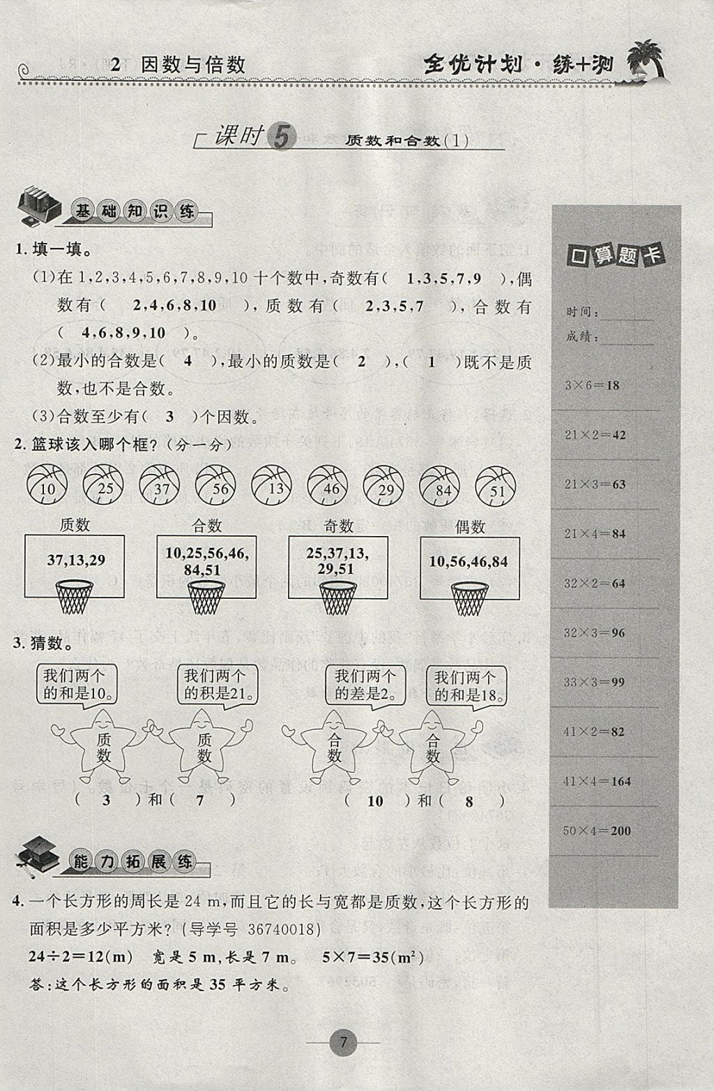 2018年優(yōu)等生全優(yōu)計(jì)劃課時(shí)優(yōu)化練加測(cè)五年級(jí)數(shù)學(xué)下冊(cè)人教版 參考答案第7頁(yè)