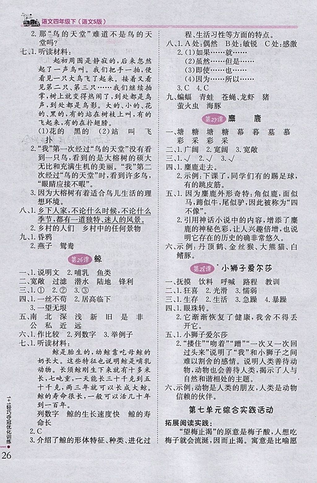 2018年1加1輕巧奪冠優(yōu)化訓(xùn)練四年級(jí)語(yǔ)文下冊(cè)語(yǔ)文S版銀版 參考答案第9頁(yè)