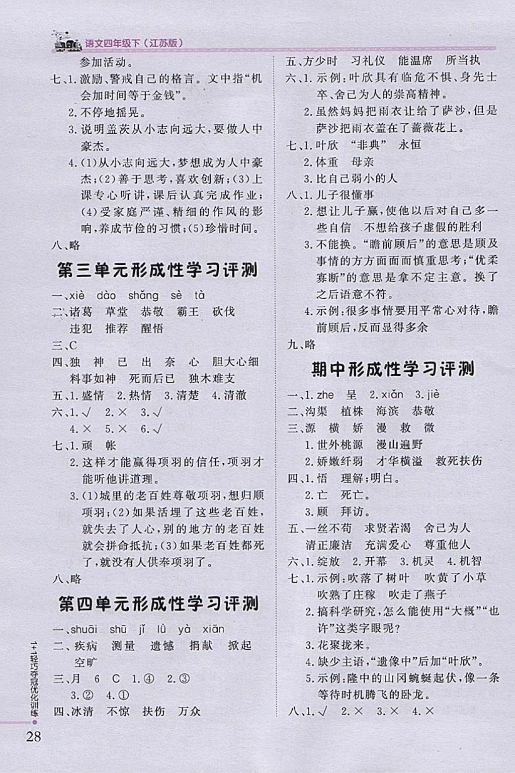 2018年1加1輕巧奪冠優(yōu)化訓(xùn)練四年級(jí)語(yǔ)文下冊(cè)江蘇版銀版 參考答案第13頁(yè)