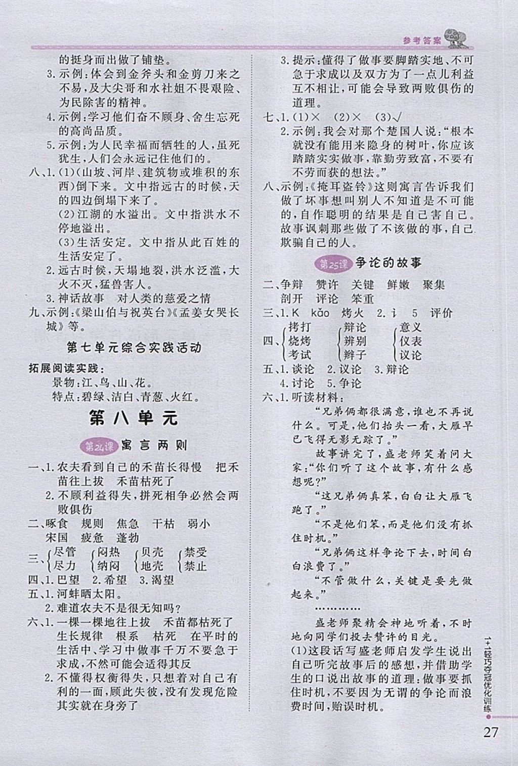 2018年1加1輕巧奪冠優(yōu)化訓(xùn)練三年級(jí)語(yǔ)文下冊(cè)江蘇版銀版 參考答案第10頁(yè)